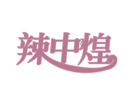辣中煌 第29类食品商标图样