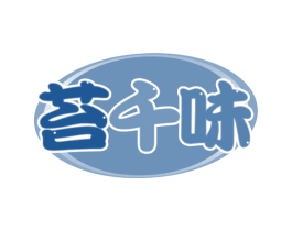 苔千味 第29类食品商标图样