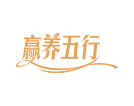 赢养五行 第29类食品商标图样