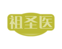 祖圣医 第29类食品商标图样