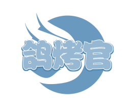 鸽烤官 第29类食品商标图样