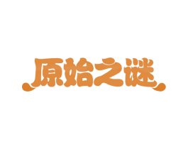原始之谜 第29类食品商标图样