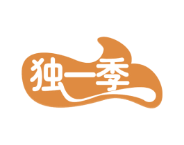 独一季 第29类食品商标图样