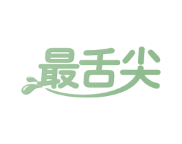 最舌尖 第29类食品商标图样