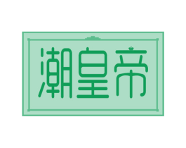 潮皇帝 第29类食品商标图样