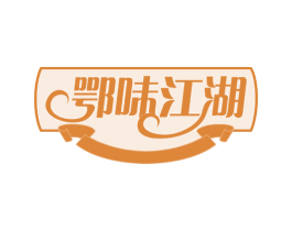 鄂味江湖 第29类食品商标图样