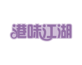 港味江湖 第29类食品商标图样