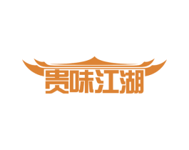 贵味江湖 第29类食品商标图样