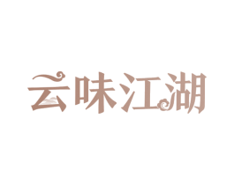 云味江湖 第29类食品商标图样