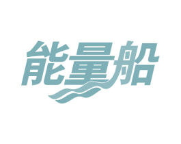 能量船 第29类食品商标图样