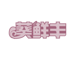 葵鲜丰 第29类食品商标图样