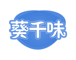 葵千味 第29类食品商标图样