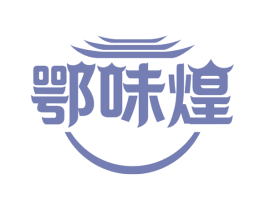鄂味煌 第29类食品商标图样