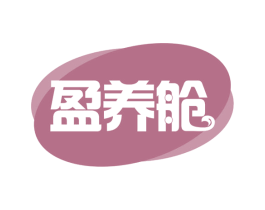 盈养舱 第29类食品商标图样