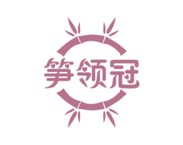 笋领冠 第29类食品商标图样