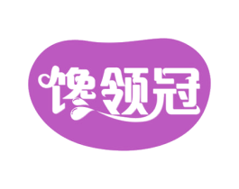馋领冠 第29类食品商标图样