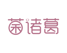 菌诸葛 第29类食品商标图样