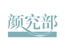 颜究部 第29类食品商标图样