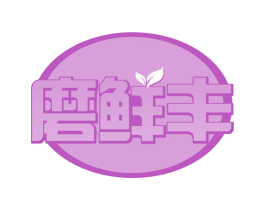 磨鲜丰 第29类食品商标图样