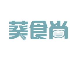 葵食尚 第29类食品商标图样