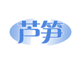 芦笋 第34类烟草烟具商标图样