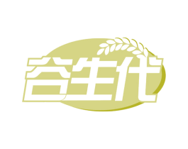 谷生代 第33类酒商标图样