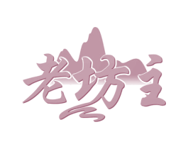 老坊主 第32类啤酒饮料商标图样