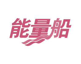 能量船 第32类啤酒饮料商标图样