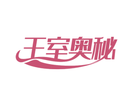 王室奥秘 第30类小食配料商标图样