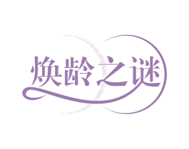 焕龄之谜 第30类小食配料商标图样