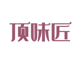 顶味匠 第30类小食配料商标图样