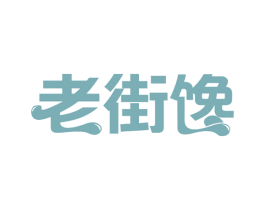 老街馋 第30类小食配料商标图样
