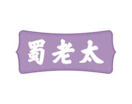 蜀老太 第30类小食配料商标图样
