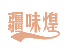 疆味煌 第30类小食配料商标图样
