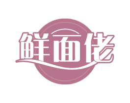鲜面佬 第30类小食配料商标图样