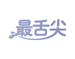 最舌尖 第30类小食配料商标图样