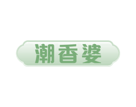 潮香婆 第30类小食配料商标图样