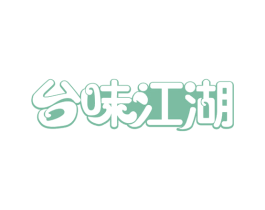 台味江湖 第30类小食配料商标图样