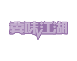 冀味江湖 第30类小食配料商标图样