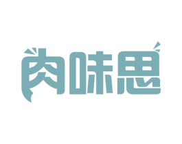 肉味思 第29类食品商标图样
