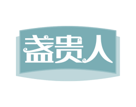 盏贵人 第29类食品商标图样