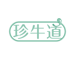 珍牛道 第29类食品商标图样