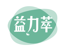 益力萃 第29类食品商标图样