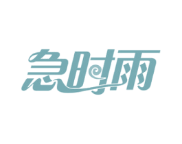 急时雨 第29类食品商标图样