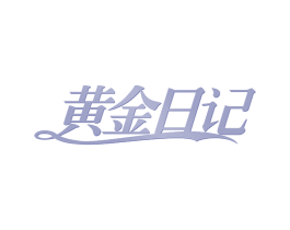 黄金日记 第29类食品商标图样