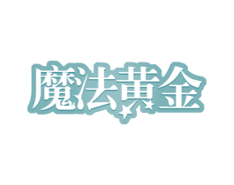 魔法黄金 第29类食品商标图样