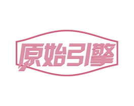 原始引擎 第29类食品商标图样