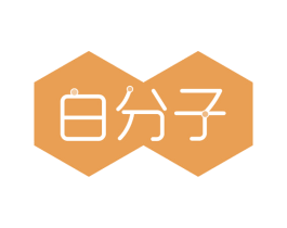 白分子 第29类食品商标图样
