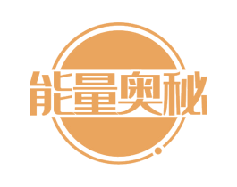 能量奥秘 第29类食品商标图样
