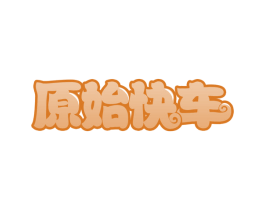 原始快车 第29类食品商标图样